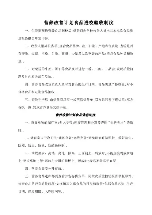 营养改善计划制度汇编