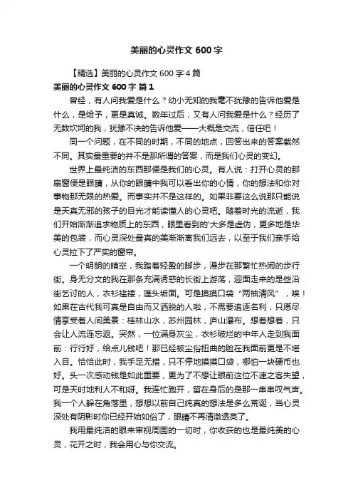 【精选】美丽的心灵作文600字4篇