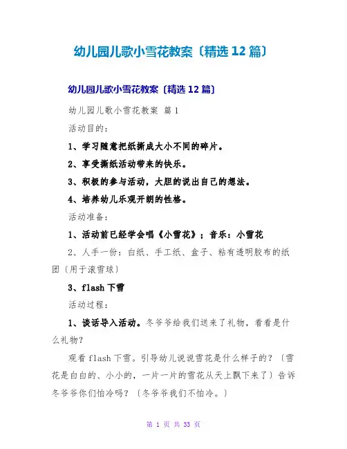 幼儿园儿歌小雪花教案(精选12篇)