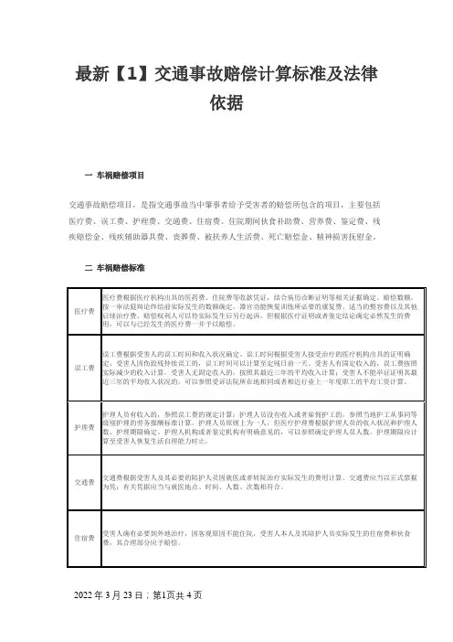 最新交通事故赔偿计算标准及法律依据