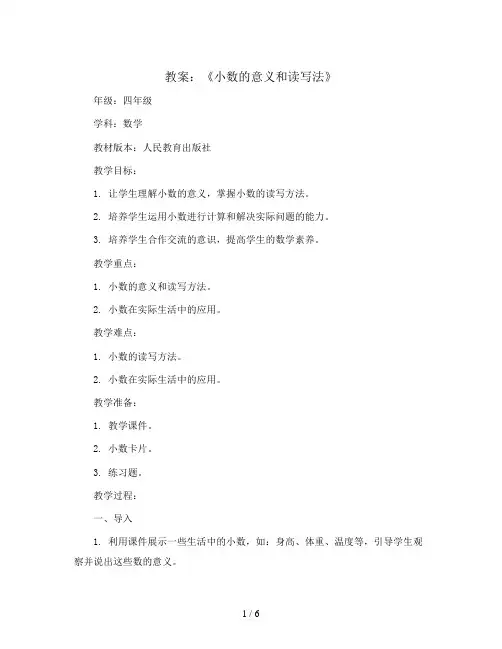 第四单元《小数的意义和读写法》教案四年级下册数学人教版