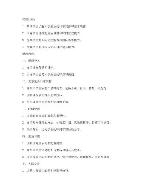 大学生生活日常课程教案