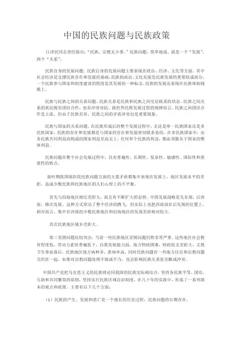 论文--中国的民族问题与民族政策
