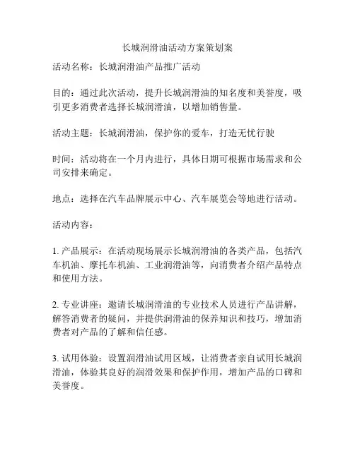 长城润滑油活动方案策划案