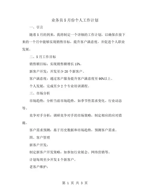 业务员5月份个人工作计划
