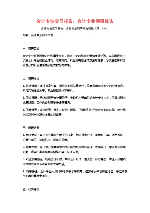 会计专业实习报告：会计专业调研报告2篇