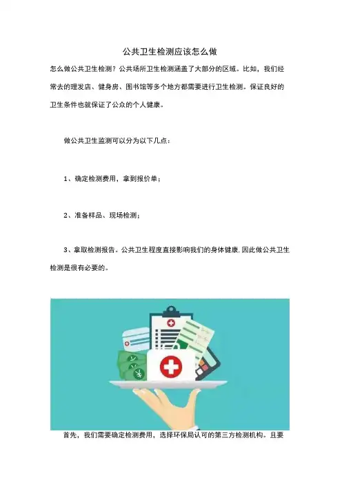 公共卫生检测应该怎么做