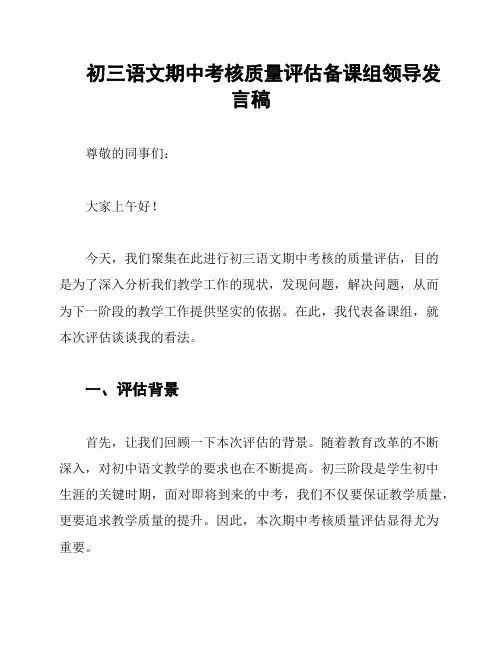 初三语文期中考核质量评估备课组领导发言稿