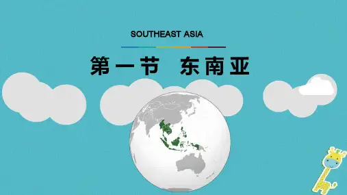 八年级地理下册 第六章 第一节 东南亚(第2课时)课件 中图版