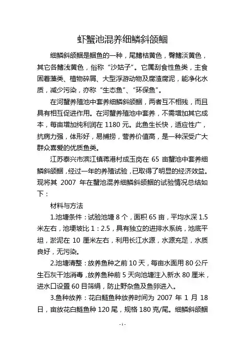 虾蟹池混养细鳞斜颌鲴