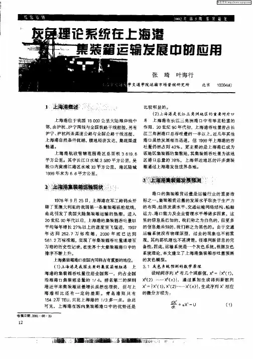 灰色理论系统在上海港集装箱运输发展中的应用