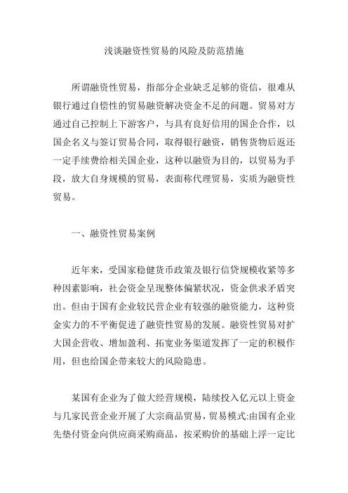 浅谈融资性贸易的风险及防范措施【精编版】
