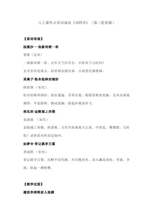 八上课外古诗词诵读《词四首》教学设计