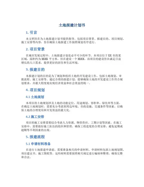 土地报建计划书