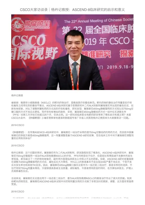 CSCO大家访谈录︱杨衿记教授：ASCEND-8临床研究的启示和意义