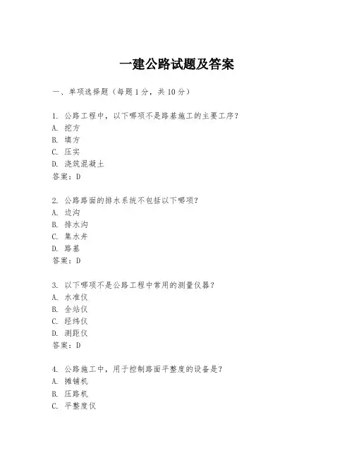 一建公路试题及答案