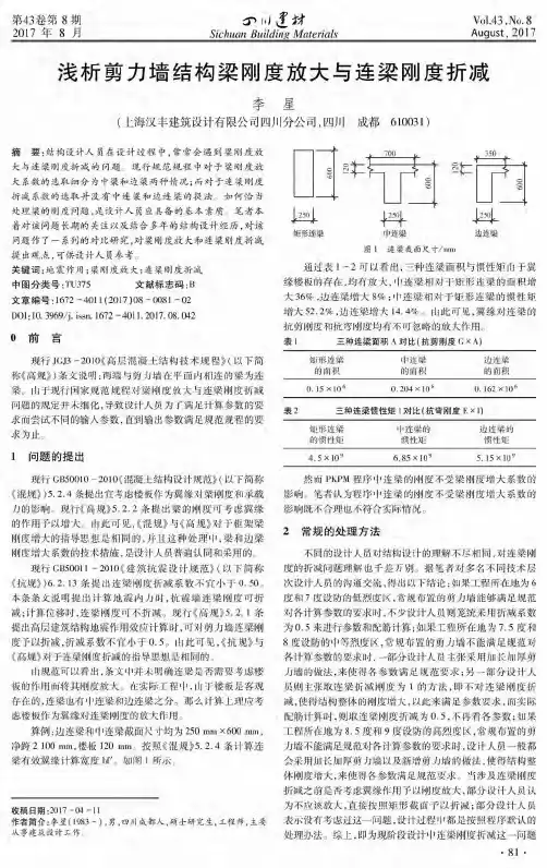 浅析剪力墙结构梁刚度放大与连梁刚度折减