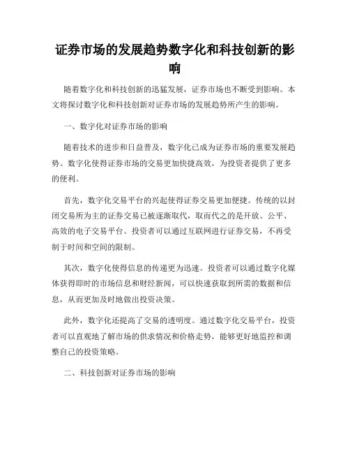 证券市场的发展趋势数字化和科技创新的影响