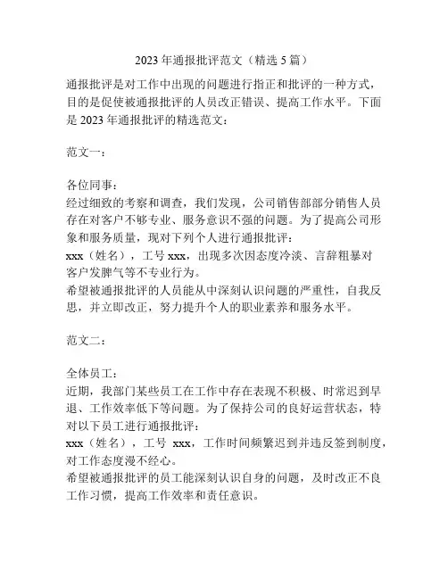 2023年通报批评范文(精选5篇)