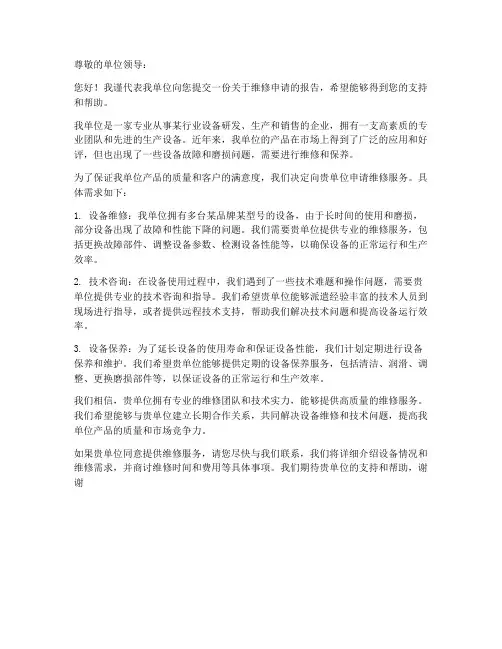 申请维修单位的申请书模板