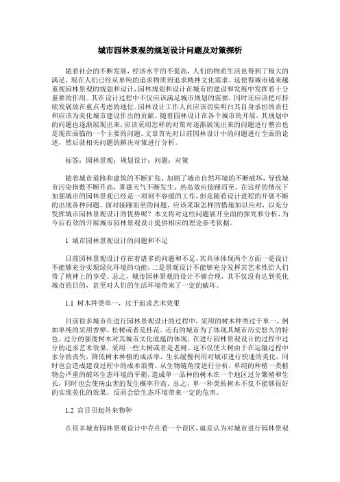 城市园林景观的规划设计问题及对策探析