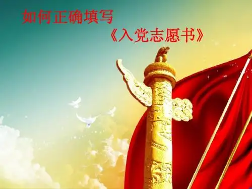 入党志愿书填写规范