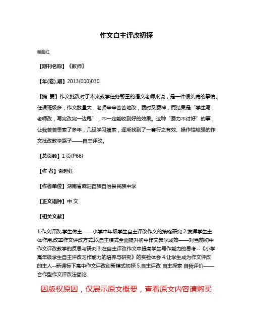 作文自主评改初探
