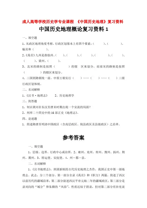 成人高等学校历史学专业课程 中国历史地理复习资料
