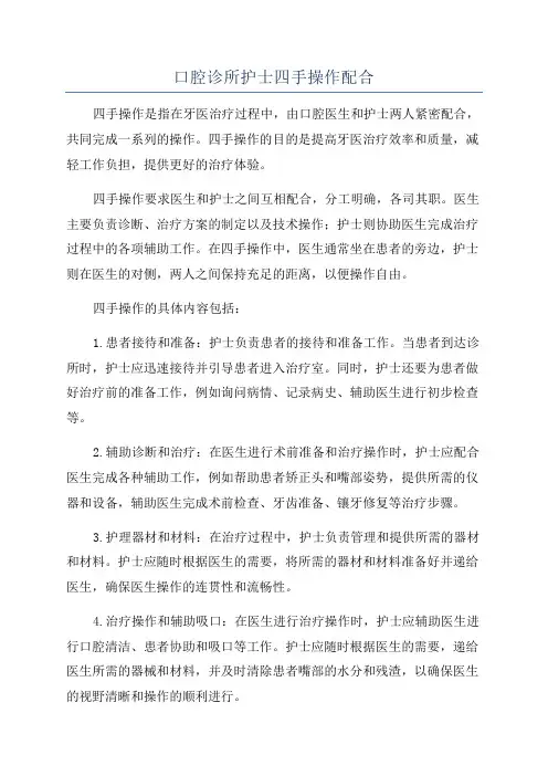 口腔诊所护士四手操作配合