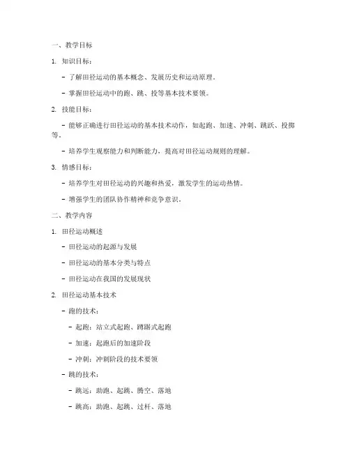 大学体育田径课理论教案