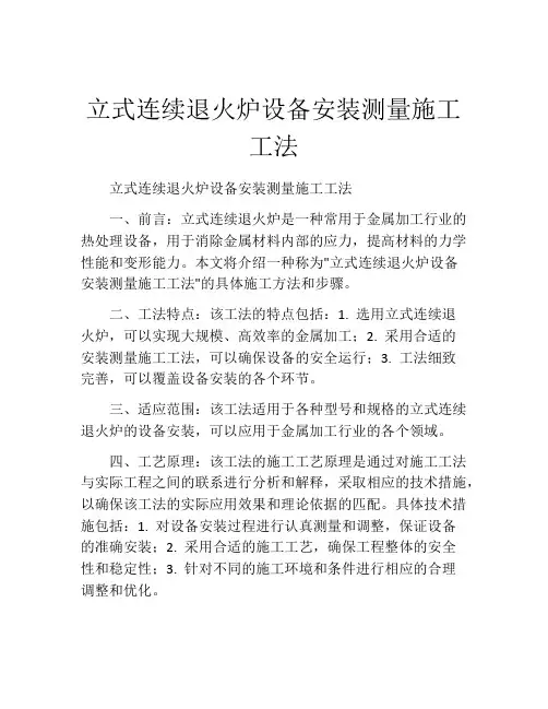 立式连续退火炉设备安装测量施工工法(2)