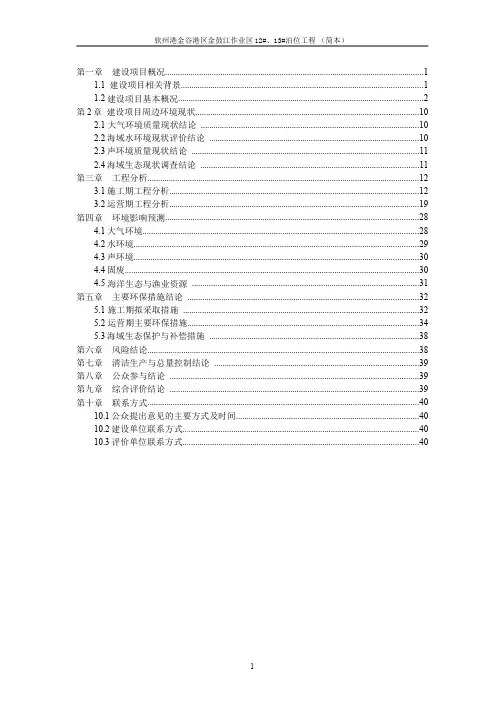 钦州港金谷港区金鼓江作业区12#、13#泊位工程 (简本)