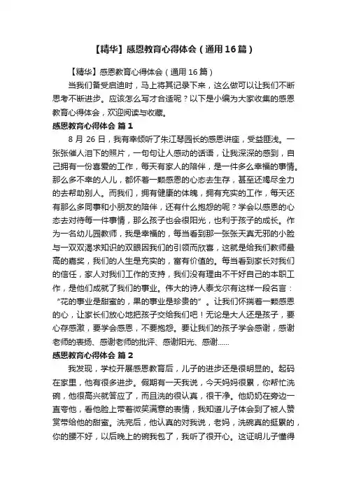 【精华】感恩教育心得体会（通用16篇）