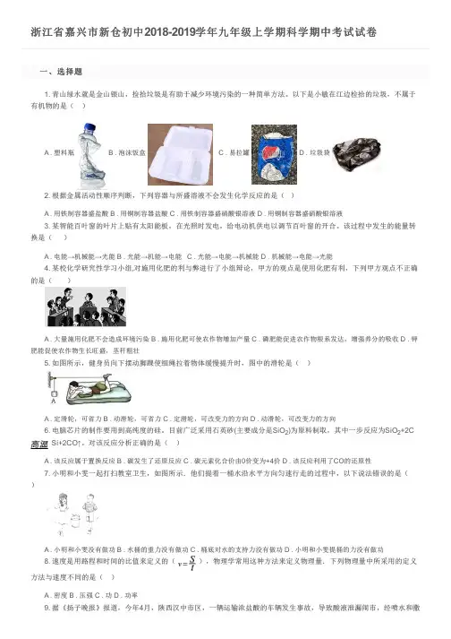 浙江省嘉兴市新仓初中2018-2019学年九年级上学期科学期中考试试卷及参考答案