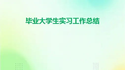 毕业大学生实习工作总结PPT