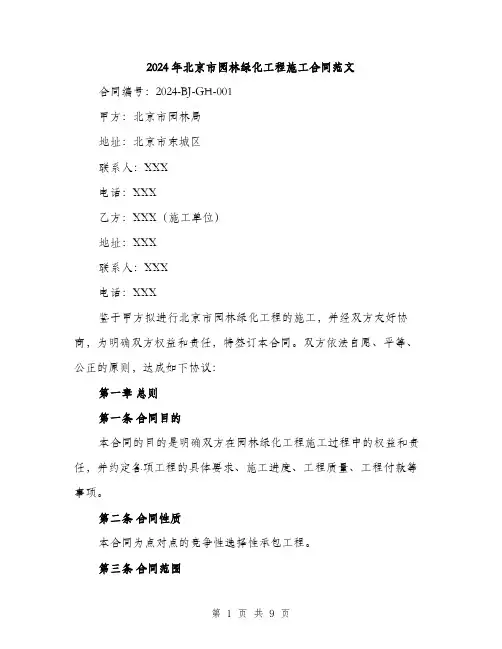 2024年北京市园林绿化工程施工合同范文(3篇)