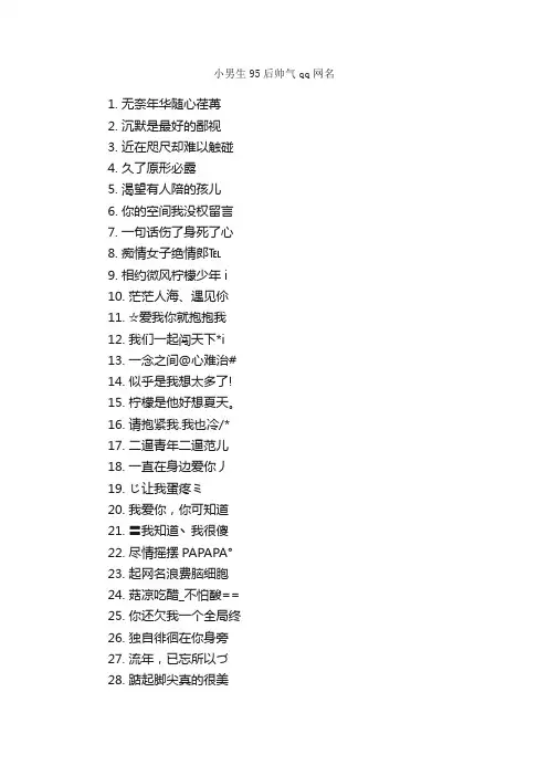 小男生95后帅气qq网名_励志短语