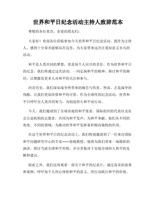 世界和平日纪念活动主持人致辞范本