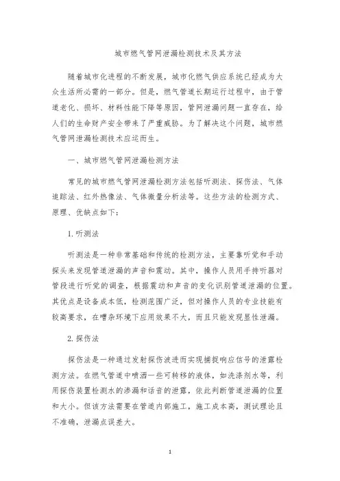 城市燃气管网泄漏检测技术及其方法