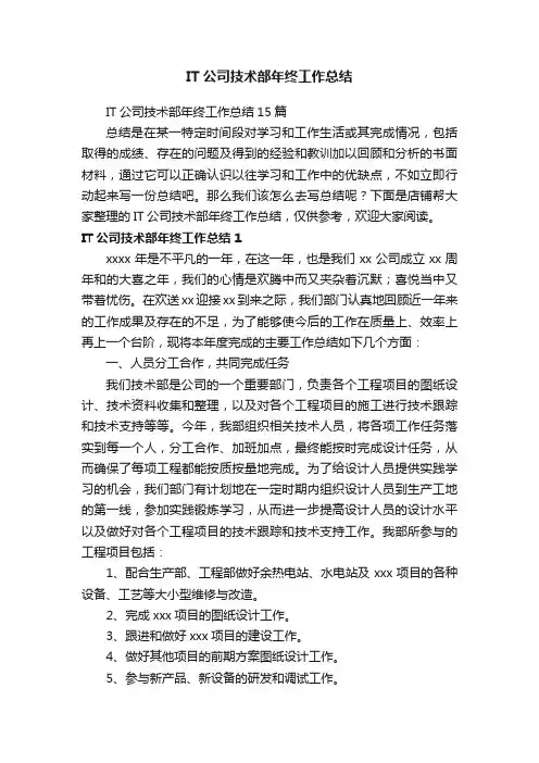IT公司技术部年终工作总结
