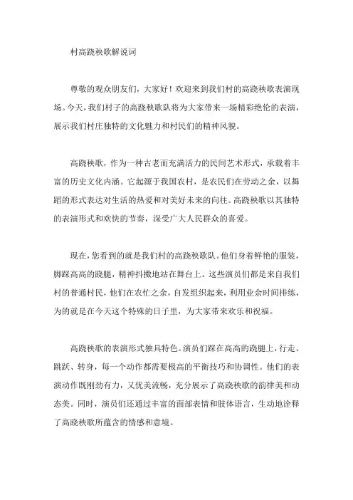 村高跷秧歌解说词