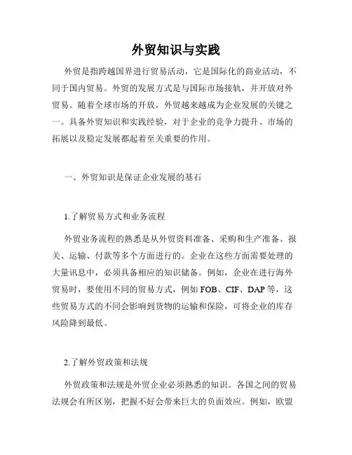 外贸知识与实践