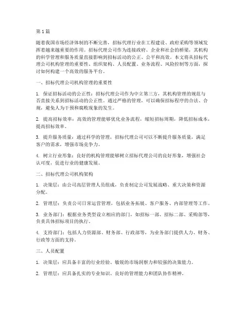 管理招标代理公司机构(3篇)