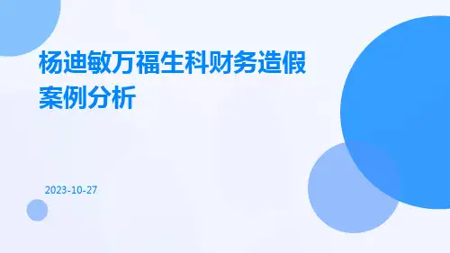 审计学叶陈刚第2版案例ppt教学课件20杨迪敏万福生科财务造假案例分析
