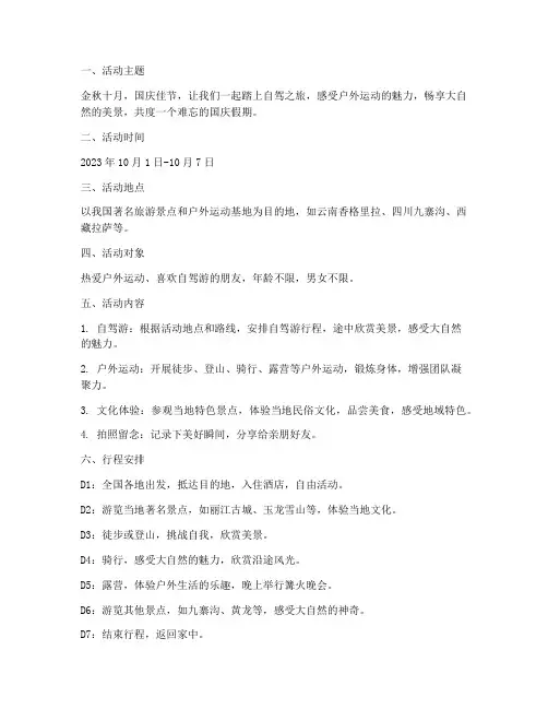 国庆自驾游户外活动方案