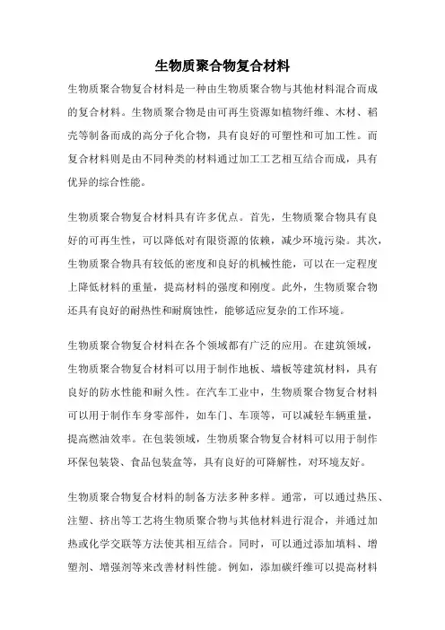 生物质聚合物复合材料