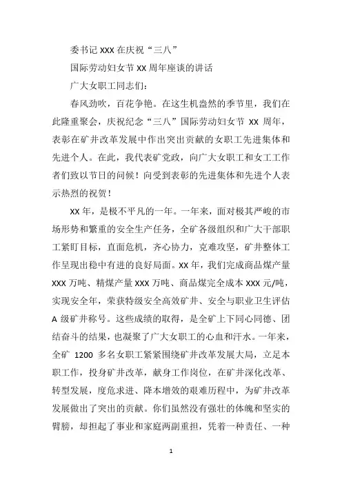 党委书记XXX在庆祝“三八”国际劳动妇女节XX周年座谈会上的讲话