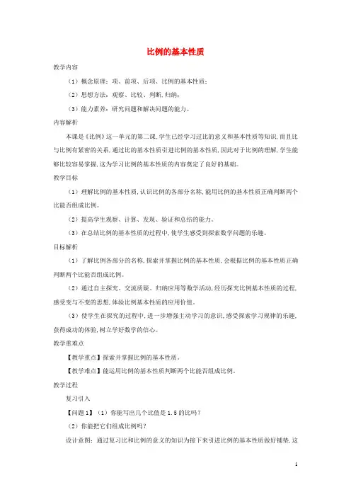 六年级数学下册4比例1比例的意义和基本性质比例的基本性质教案新人教版