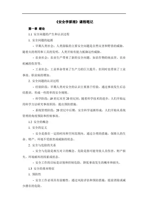 《安全学原理》课程笔记