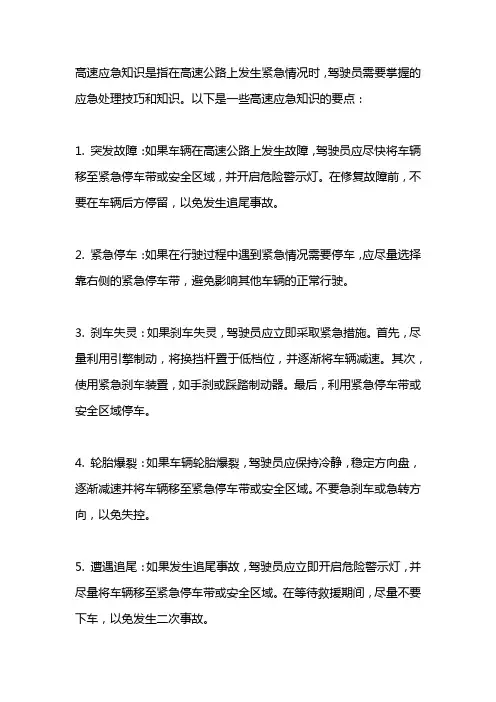 高速应急知识